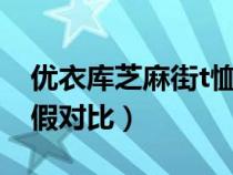 优衣库芝麻街t恤真假对比（优衣库芝麻街真假对比）