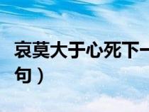 哀莫大于心死下一句搞笑（哀莫大于心死下一句）