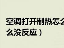 空调打开制热怎么没有反应（打开空调制热怎么没反应）