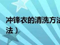 冲锋衣的清洗方法视频教程（冲锋衣的清洗方法）