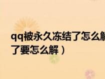 qq被永久冻结了怎么解冻涉嫌诈骗的账号（qq被永久冻结了要怎么解）