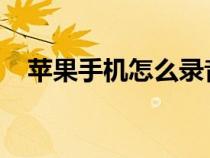 苹果手机怎么录音通话内容不被对方发现