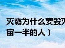 灭霸为什么要毁灭地球（灭霸为什么要灭掉宇宙一半的人）