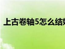 上古卷轴5怎么结婚?（上古卷轴5怎么结婚）