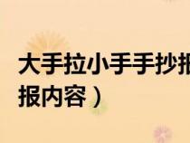 大手拉小手手抄报内容文字（大手拉小手手抄报内容）