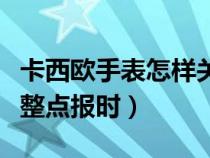 卡西欧手表怎样关闭整点报时（卡西欧怎么关整点报时）