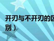 开刃与不开刃的区别法律（开刃与不开刃的区别）