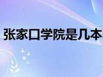 张家口学院是几本院校（张家口学院是几本）