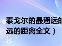 泰戈尔的最遥远的距离朗诵视频（泰戈尔最遥远的距离全文）