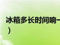 冰箱多长时间响一次（冰箱多久响一次才正常）