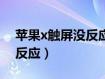 苹果x触屏没反应重启后好了（苹果x触屏没反应）