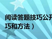 阅读答题技巧公开课（公开语文阅读理解的技巧和方法）