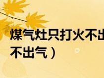 煤气灶只打火不出气怎么修理（煤气灶只打火不出气）