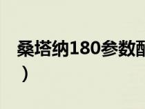 桑塔纳180参数配置（桑塔纳180是什么意思）