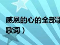 感恩的心的全部歌词是什么（感恩的心的全部歌词）