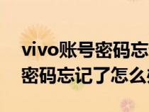 vivo账号密码忘记了怎么办解除（vivo账号密码忘记了怎么办）