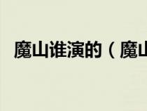 魔山谁演的（魔山演员打破纪录怎么回事）