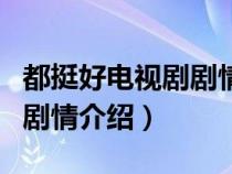 都挺好电视剧剧情介绍大结局（都挺好电视剧剧情介绍）