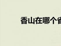 香山在哪个省份（香山在哪个省）