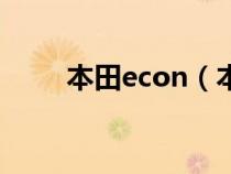 本田econ（本田econ是什么意思）