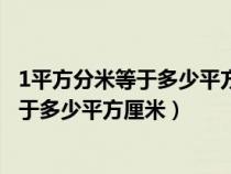 1平方分米等于多少平方厘米等于多少平方米（1平方分米等于多少平方厘米）