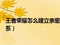 王者荣耀怎么建立亲密关系显示（王者荣耀怎么建立亲密关系）