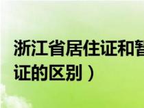 浙江省居住证和暂住证的区别（居住证和暂住证的区别）