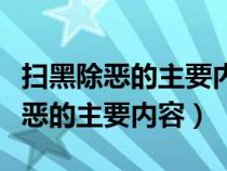 扫黑除恶的主要内容包括哪几项方面（扫黑除恶的主要内容）