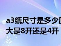 a3纸尺寸是多少厘米和4开一样大吗（a3纸多大是8开还是4开）