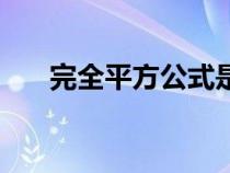 完全平方公式是什么（完全平方公式）