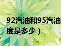 92汽油和95汽油哪个密度大（92和95汽油密度是多少）