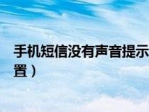 手机短信没有声音提示是怎么回事（手机短信提示音怎么设置）