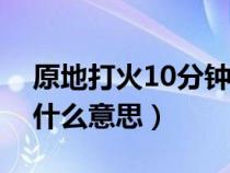 原地打火10分钟能给车充电吗（汽车怠速是什么意思）