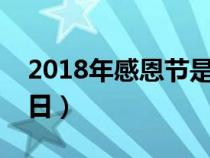 2018年感恩节是几月几日（感恩节是几月几日）