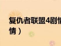 复仇者联盟4剧情解析详细（复仇者联盟4剧情）