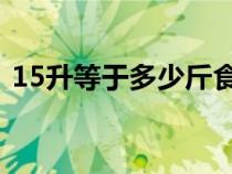 15升等于多少斤食用油（1.5升等于多少斤）