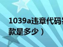 1039a违章代码罚款多少（1039代码违章罚款是多少）