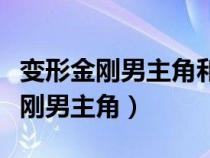 变形金刚男主角和蜘蛛侠是一个人吗（变形金刚男主角）