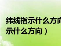 纬线指示什么方向纬线的长度不相等（纬线指示什么方向）