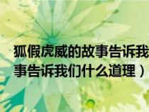 狐假虎威的故事告诉我们一个什么样的道理（狐假虎威的故事告诉我们什么道理）