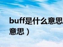 buff是什么意思网络语怎么读（buff是什么意思）