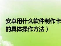 安卓用什么软件制作卡点视频好（安卓手机制作出卡点视频的具体操作方法）