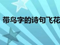 带鸟字的诗句飞花令100句（带鸟字的诗句）