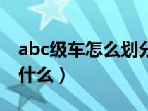 abc级车怎么划分（abc级车型的分类标准是什么）