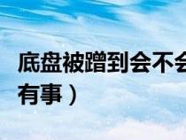 底盘被蹭到会不会有事故（底盘被蹭到会不会有事）