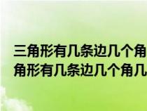 三角形有几条边几个角几个顶点三角形的内角和是多少（三角形有几条边几个角几个顶点）