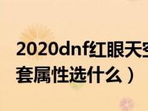 2020dnf红眼天空套属性选择（dnf红眼天空套属性选什么）