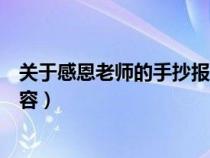 关于感恩老师的手抄报内容文字（关于感恩老师的手抄报内容）