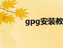 gpg安装教程（gpk怎么安装）