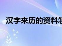 汉字来历的资料怎么写（汉字来历的资料）